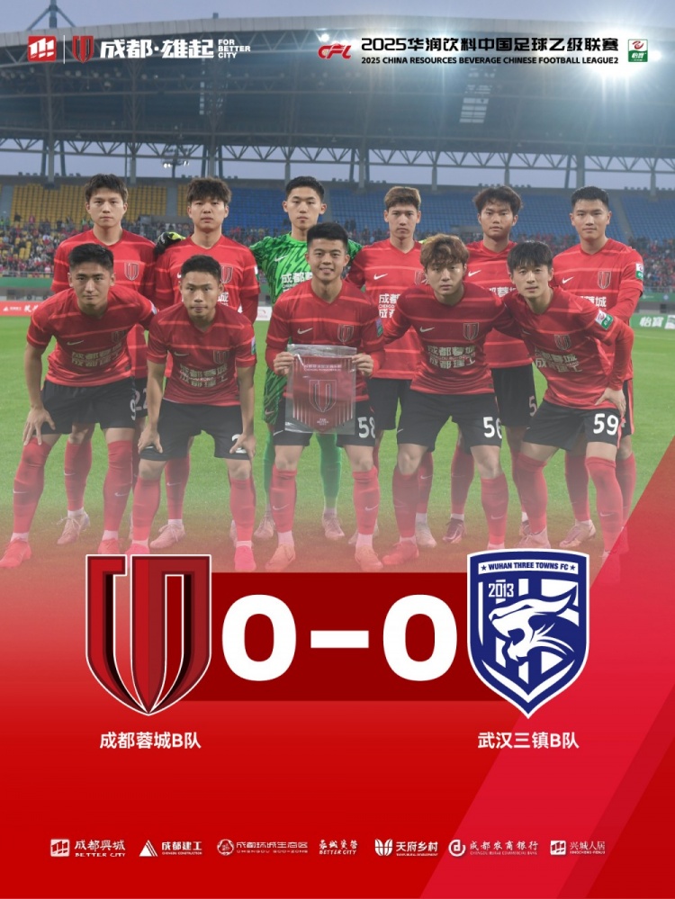 2025中乙聯(lián)賽第3輪，成都蓉城B隊(duì)0-0戰(zhàn)平武漢三鎮(zhèn)B隊(duì)