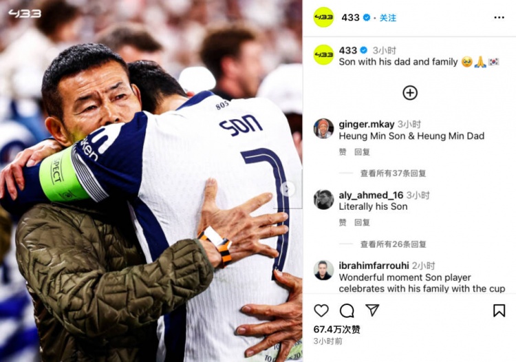 嚴(yán)父出才子！歐聯(lián)杯奪冠后，孫興慜走到場邊緊緊擁抱自己的父親