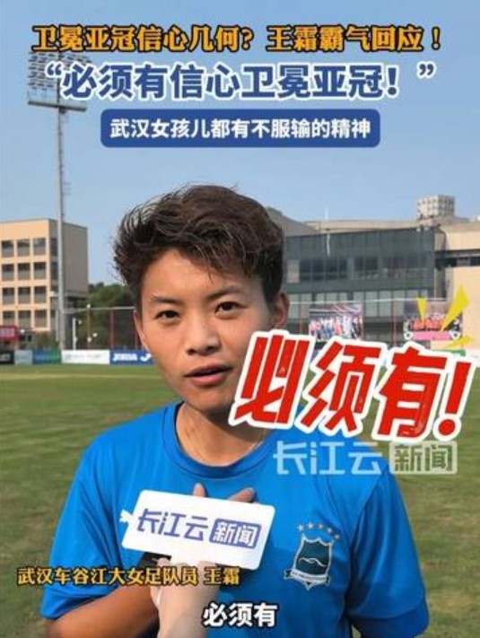 衛(wèi)冕女足亞冠信心幾何？王霜霸氣回應(yīng)：必須有