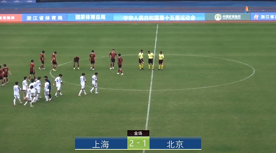 全運會上海2-1北京：蒯紀聞李新翔相互傳射，王宇翔個人能力破門