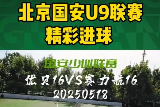 北京國安U9聯(lián)賽精彩進球集錦