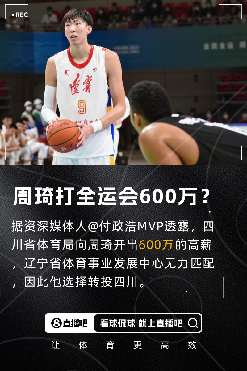付政浩：周琦獲600萬(wàn)高薪代表四川隊(duì)征戰(zhàn)全運(yùn)會(huì) 遼寧方面無(wú)力匹配