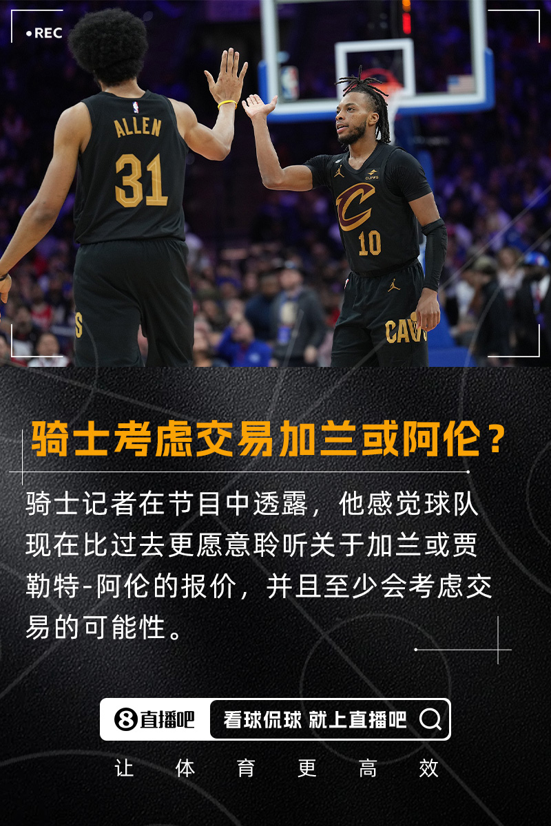 要拆隊(duì)？??隊(duì)記：我感覺(jué)騎士會(huì)比過(guò)去更愿意考慮交易加蘭/阿倫