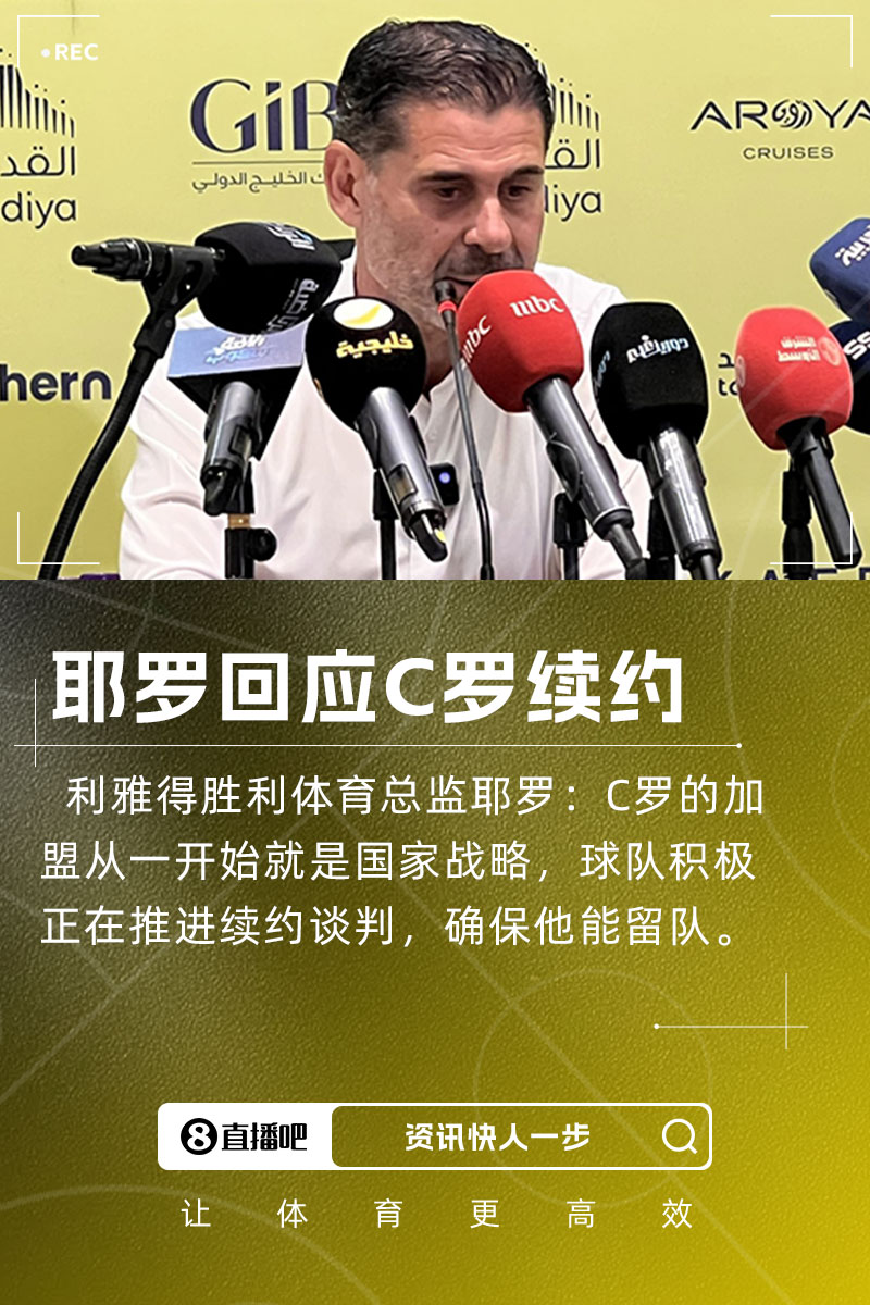 耶羅：C羅加盟是國家戰(zhàn)略，球隊正推進(jìn)續(xù)約談判&眾多球隊對他有意