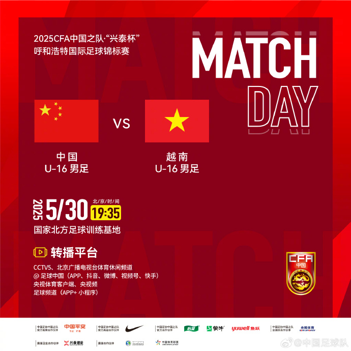 今晚19：35，中國U-16男足VS越南U-16男足