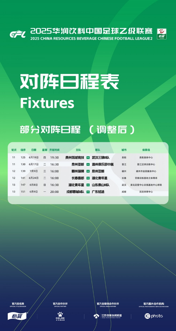 官方：因工作安排原因，中乙第11、12、13輪部分場(chǎng)次比賽時(shí)間調(diào)整
