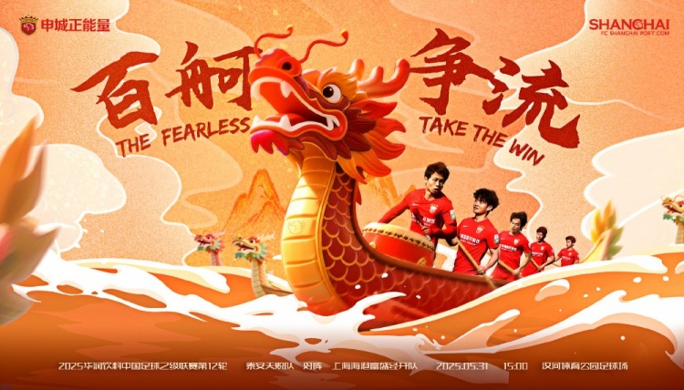 賽事預告：泰安天貺隊??上海海港富盛經開隊 5月31日15:00