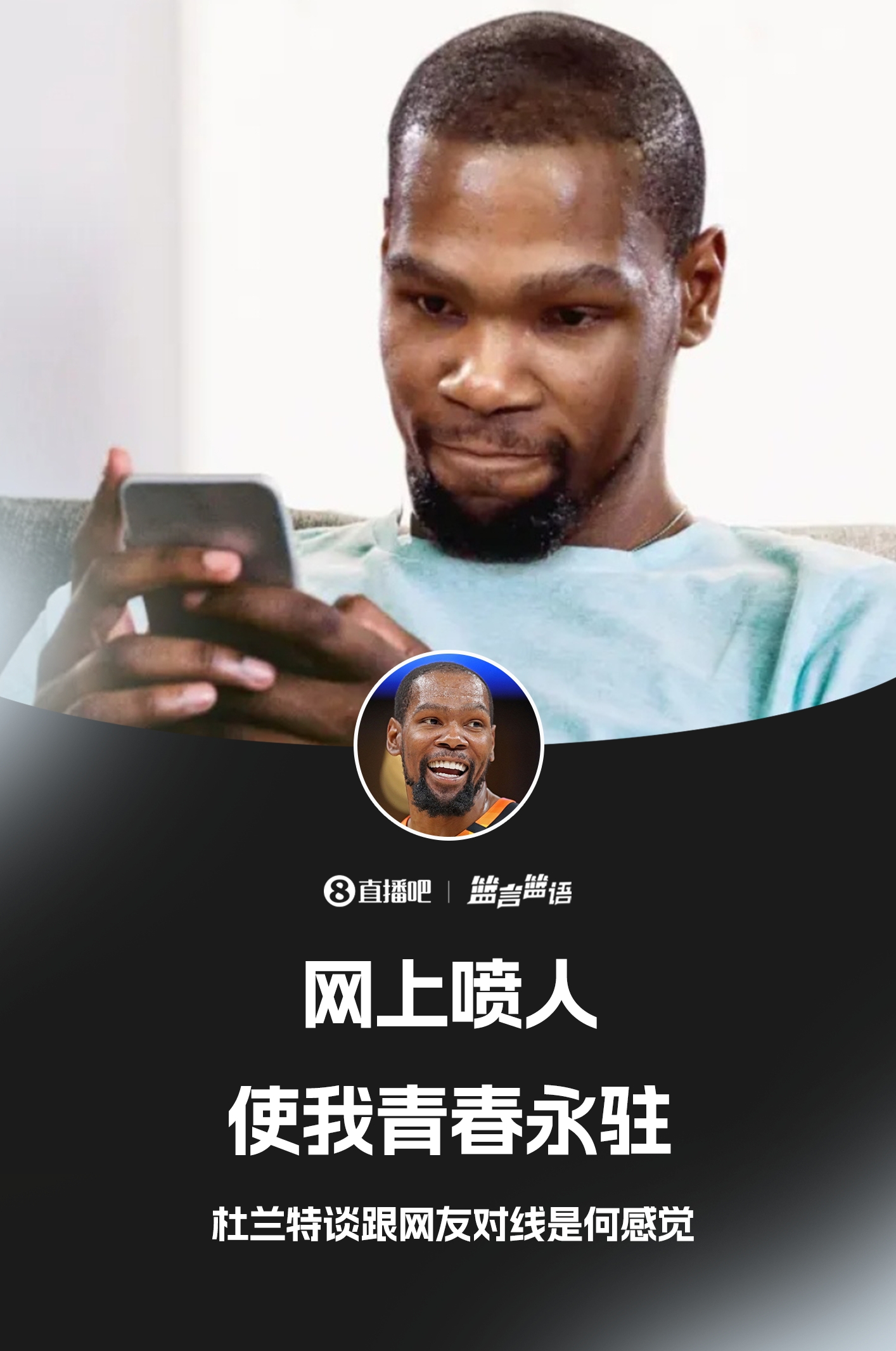 ??鍵盤(pán)俠的GOAT！杜蘭特：網(wǎng)上噴人使我青春永駐??