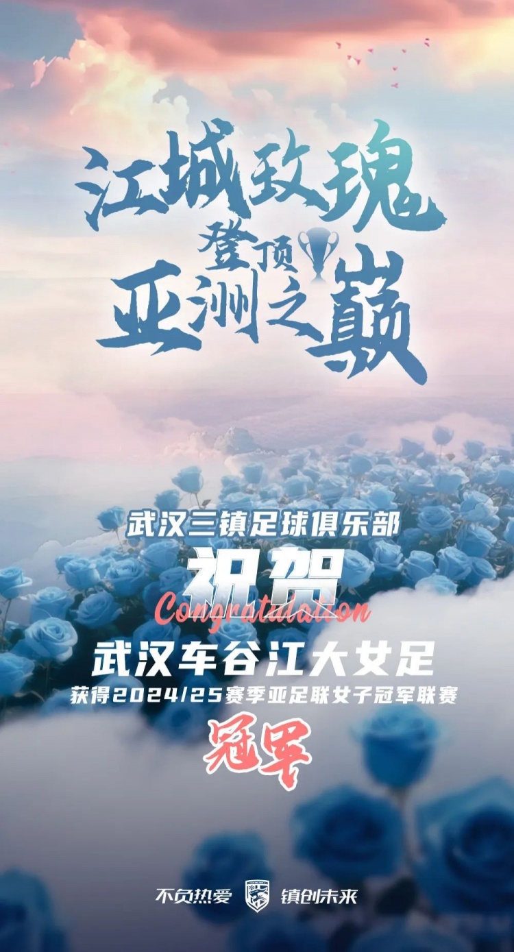 祝賀武漢車谷江大女足獲得2024/25賽季亞足聯(lián)女子冠軍聯(lián)賽冠軍！