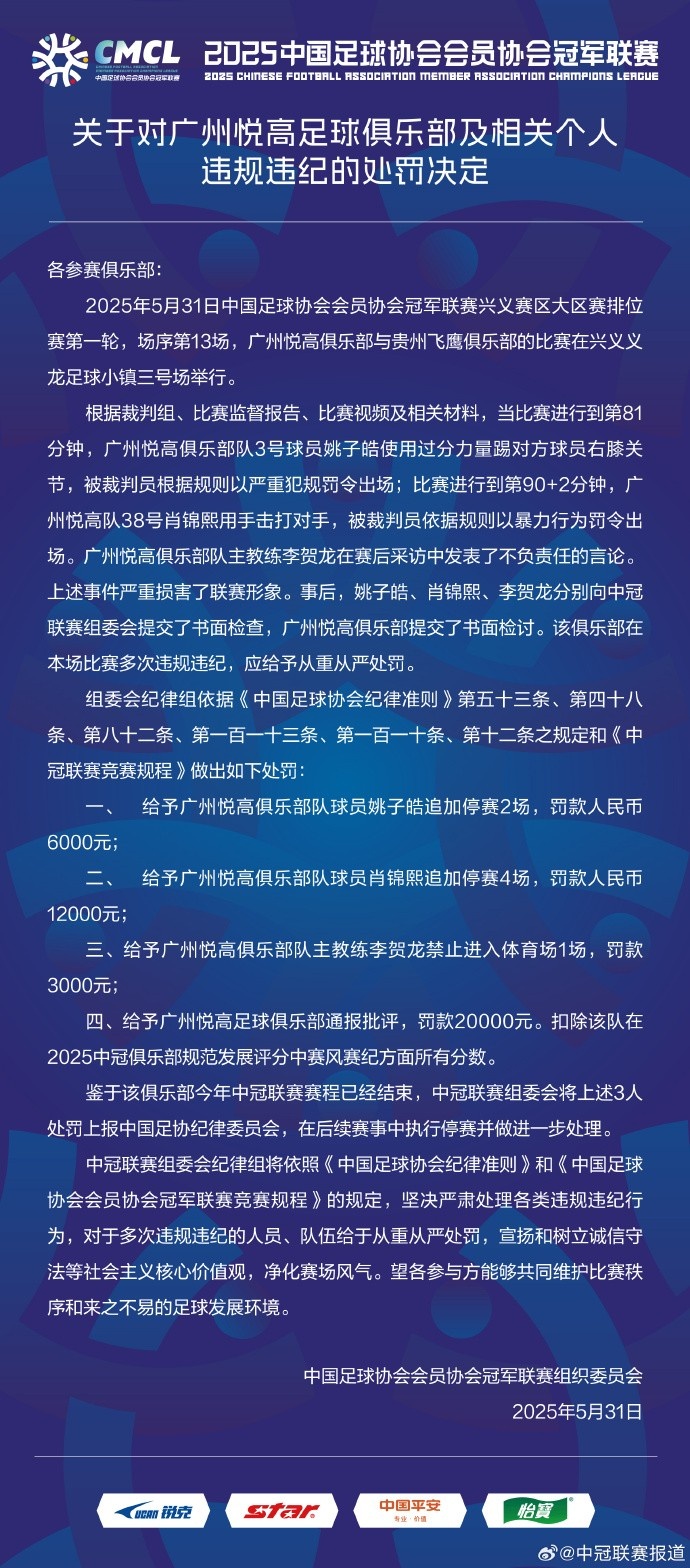 兩連暴力直紅！中冠官方：對(duì)廣州悅高兩位球員共追加停賽6場