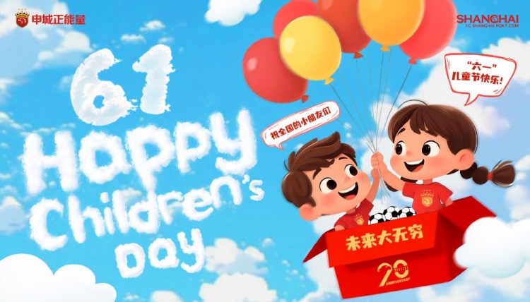 上海海港祝全國的小朋友們六一兒童節(jié)快樂，未來大無窮！