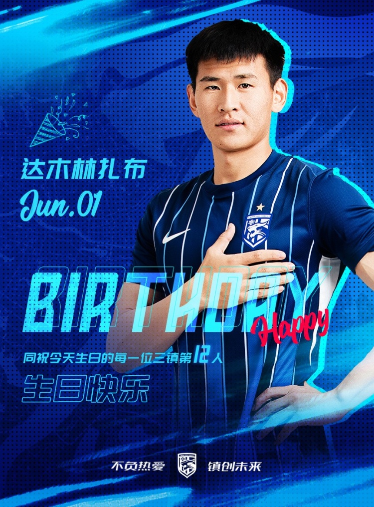 今天是三鎮(zhèn)B隊小將達木林扎布的生日，一起祝他生日快樂！