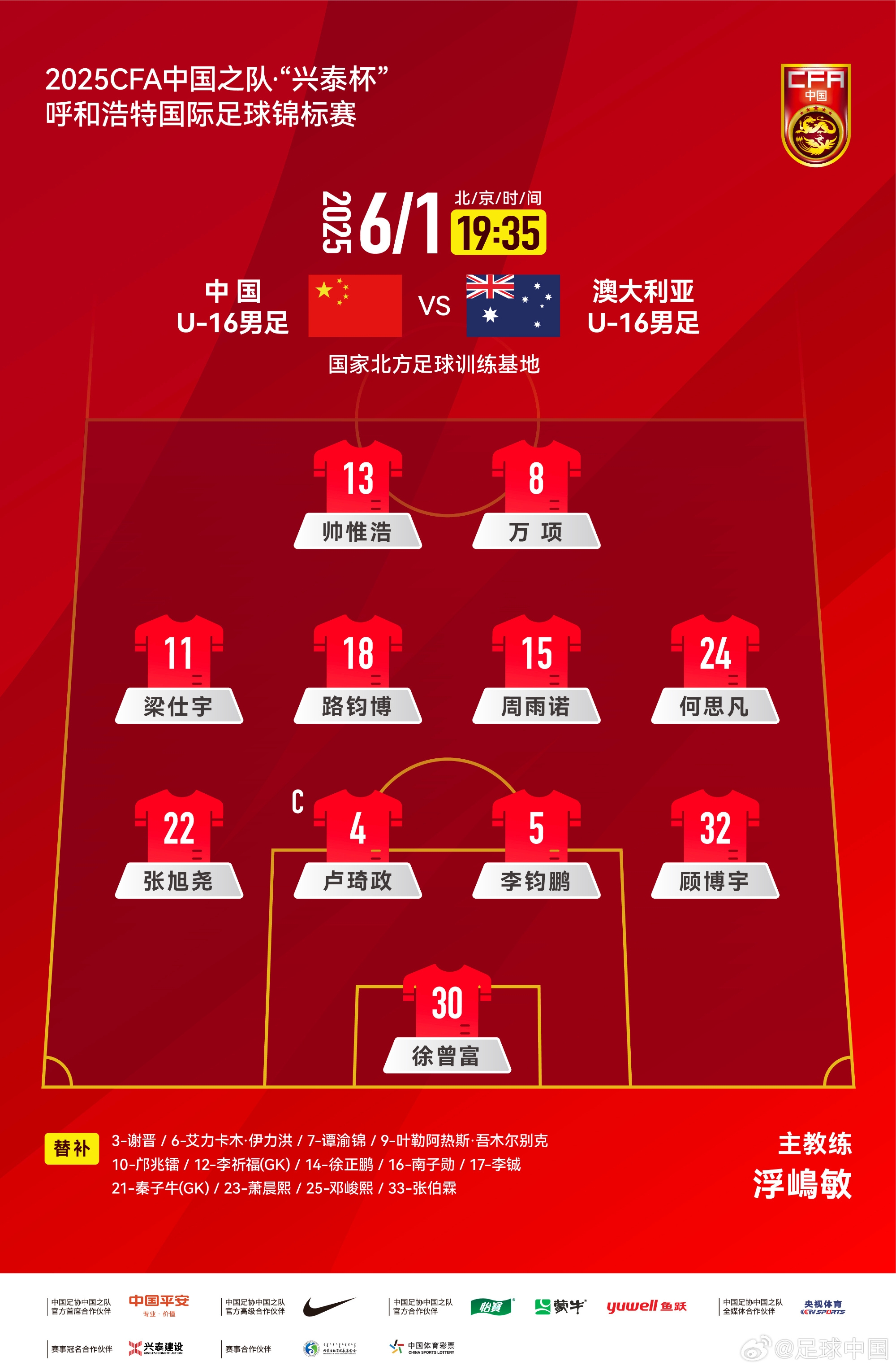 中國U16v澳大利亞U16首發(fā)：帥惟浩、萬項搭檔鋒線，鄺兆鐳替補