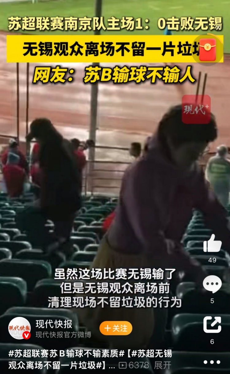 ??與南京隊比賽結束后，無錫球迷離場前清理現場不留一片垃圾