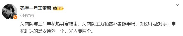 記者：熱身賽河南隊主力和替補各踢半場，0比3不敵申花