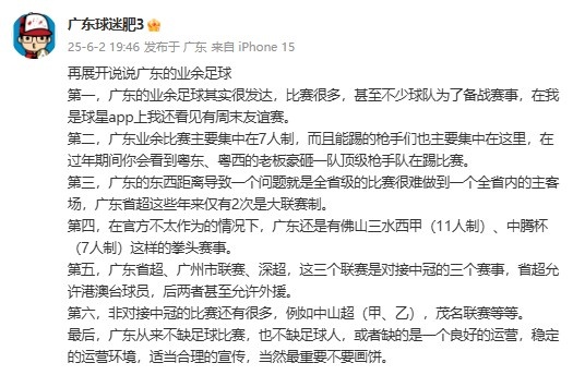 廣東省能否效仿“蘇超”？博主：廣東不缺比賽，但缺良好的運營