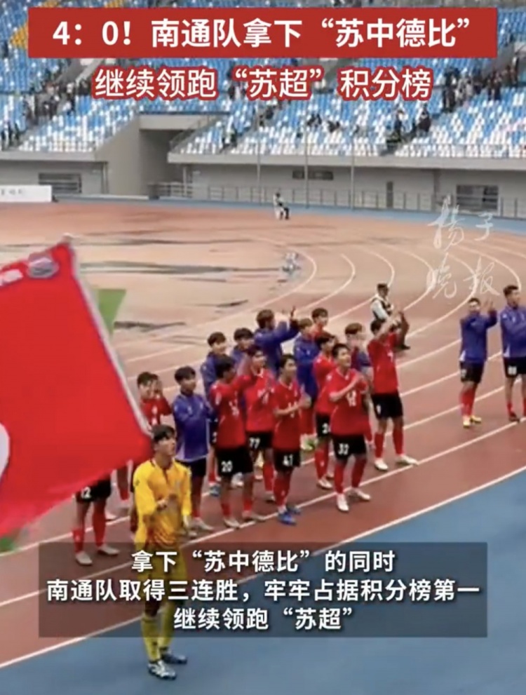 南通體育局回應(yīng)南通隊(duì)蘇超三連勝：12輪才踢三場(chǎng)，每場(chǎng)都全力以赴