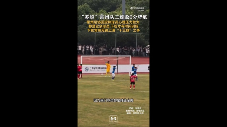 蘇超三戰(zhàn)全敗墊底！常州足協(xié)工作人員：球員壓力挺大，都是業(yè)余的