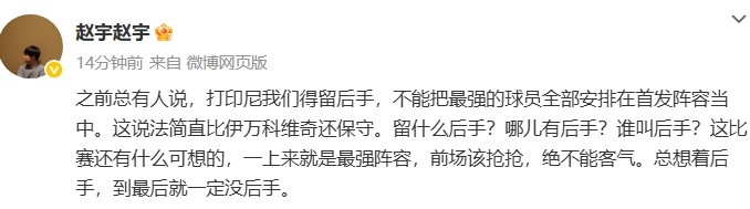 媒體人談國足打印尼：哪兒有后手？前場該搶搶，絕不能客氣