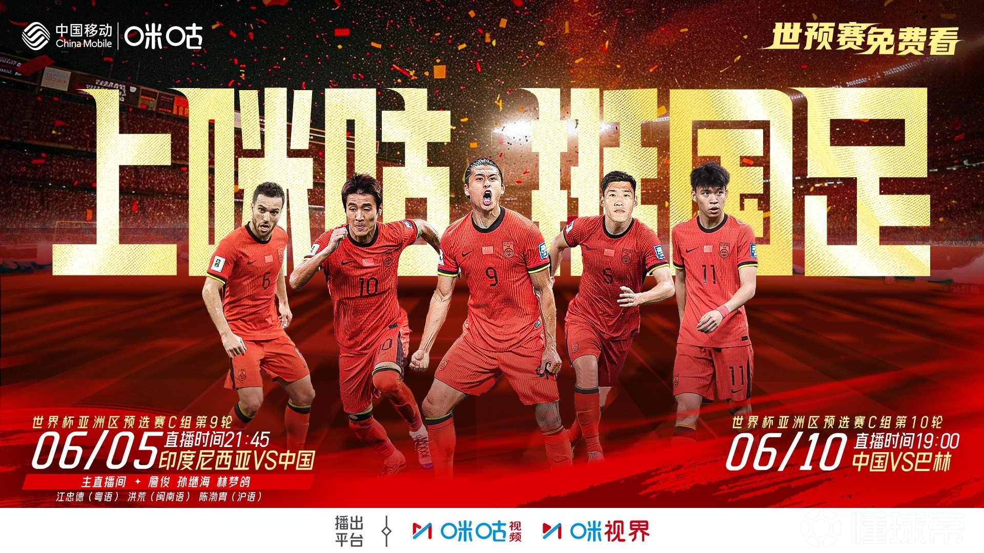 2場免費(fèi)播！咪咕官宣將免費(fèi)直播國足18強(qiáng)賽最后兩輪比賽