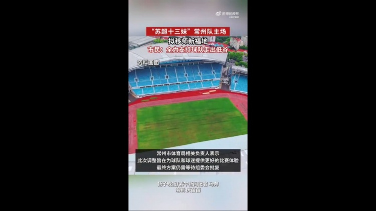 蘇媒：蘇超常州隊(duì)擬更換主場，28日對(duì)陣南京隊(duì)調(diào)整至常州奧體進(jìn)行