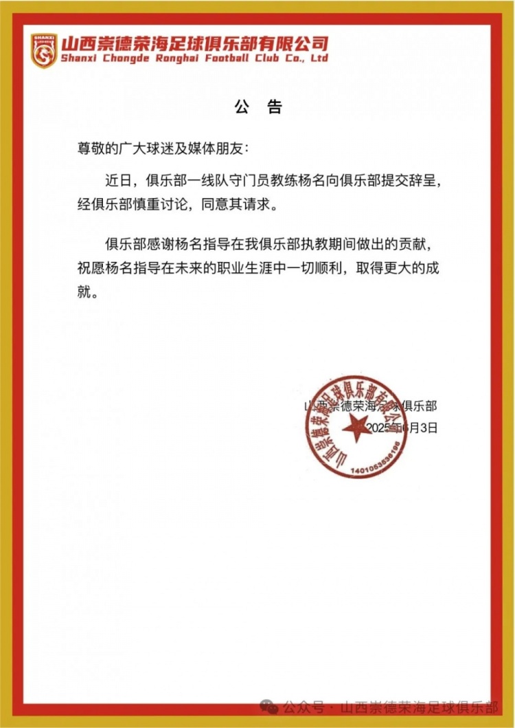 繼主教練、助教辭職后，山西崇德榮海守門員教練楊名也辭去職務