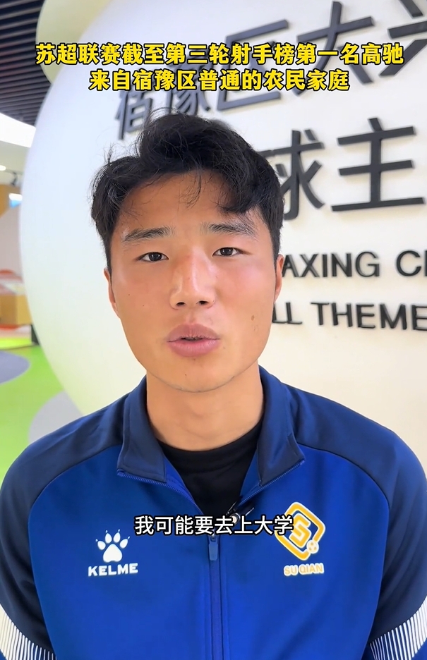 蘇超射手榜第一是高中生？朱藝：他今年22，之前就在蘇寧梯隊