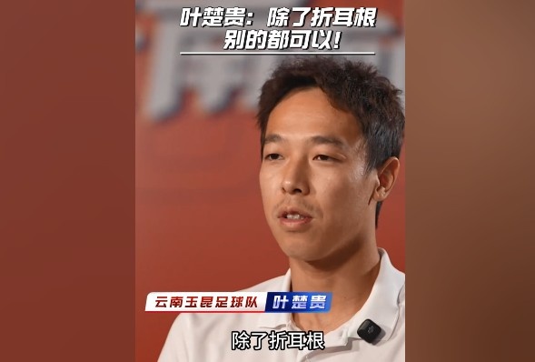 葉楚貴談?dòng)裣嬍常撼苏鄱?，其他的我都可以? 
                                         class=