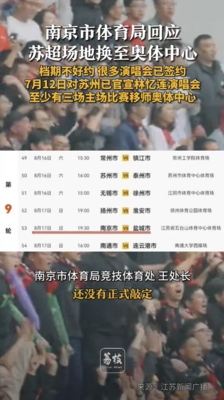 南京市體育局談南京隊(duì)主場(chǎng)移師奧體：正在談，還沒(méi)正式敲定