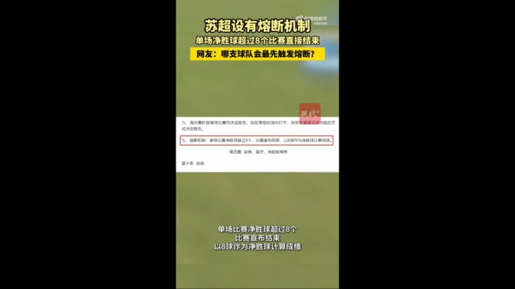 哪隊(duì)會(huì)觸發(fā)？蘇媒：蘇超設(shè)有熔斷機(jī)制，單場(chǎng)凈勝超8球比賽結(jié)束