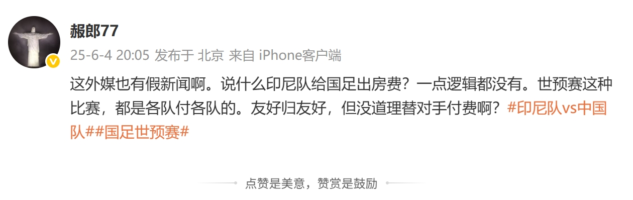 印尼報(bào)銷國(guó)足住宿費(fèi)？肖赧：假新聞一點(diǎn)邏輯都沒(méi)有，都是各付各的