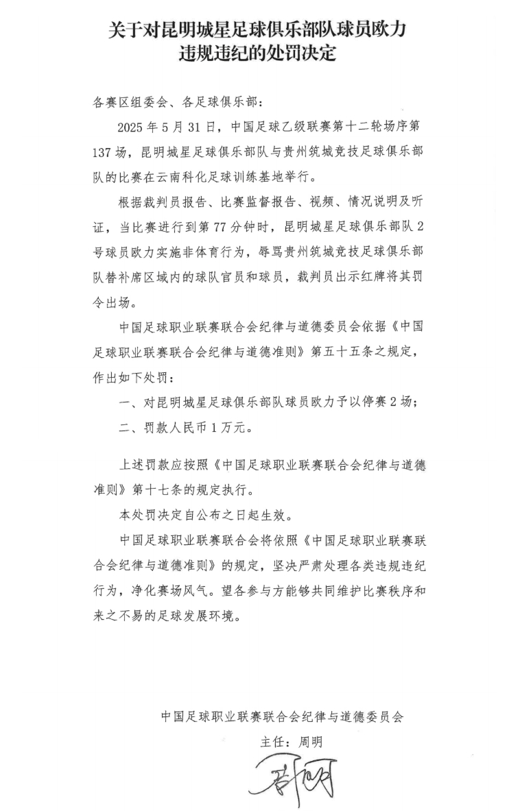 中足聯(lián)官方：昆明城星球員歐力實施非體育行為，禁賽2場罰款1萬