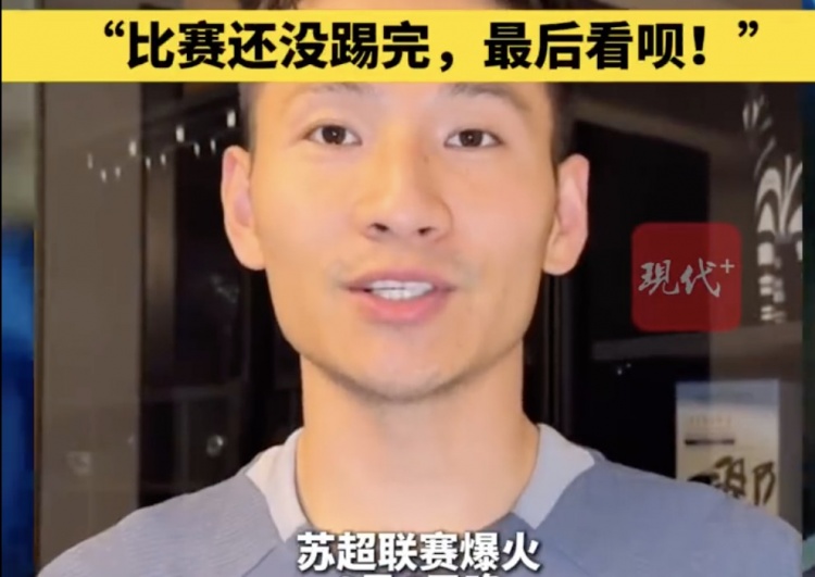 南京隊長兼助教楊笑天：南通南哥，那就南哥吧，比賽還沒踢完呢