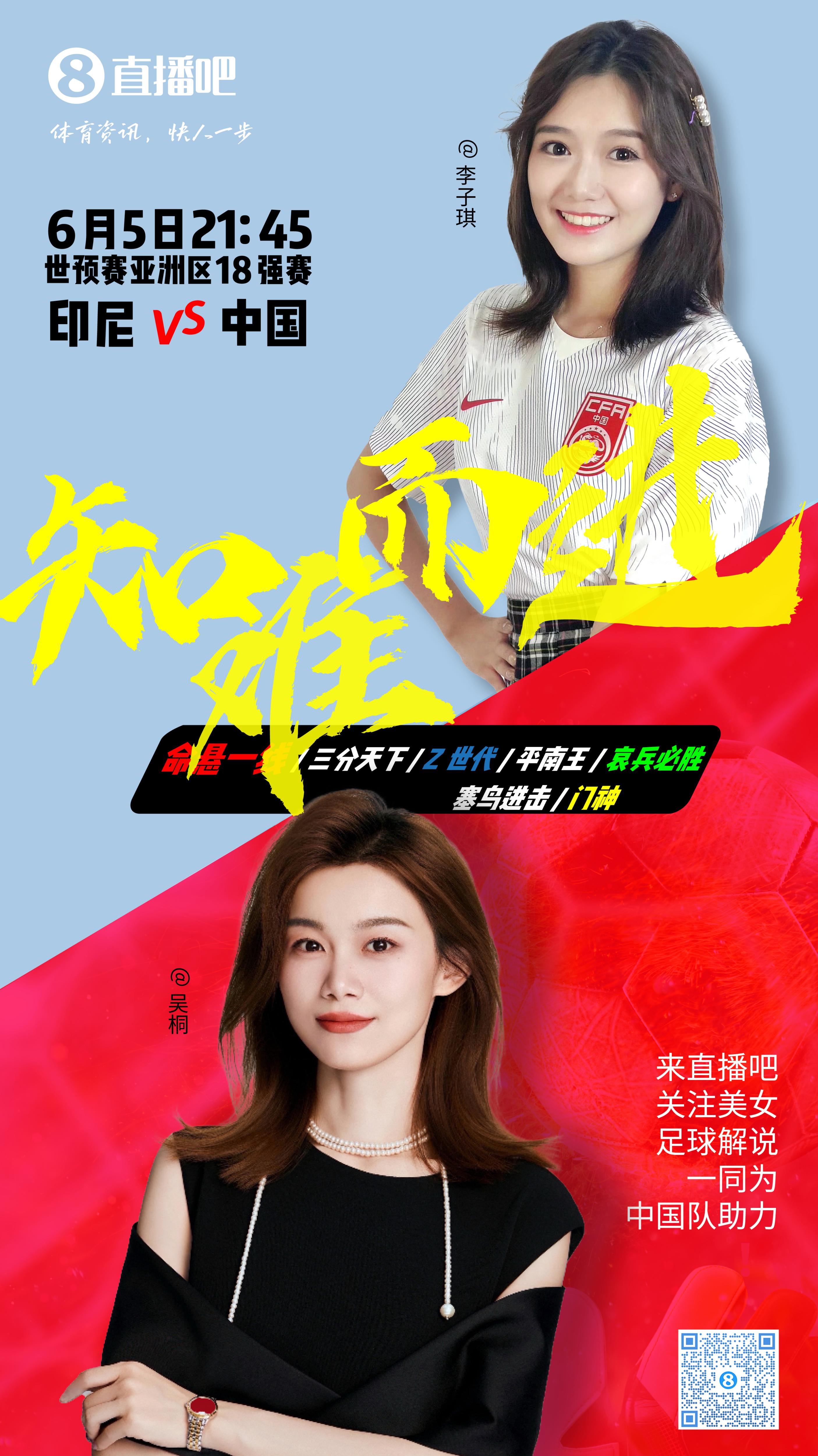 21:30等你！美女解說吳桐&李子琪陪你看國足vs印尼，決戰(zhàn)雅加達(dá)！