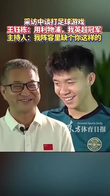 王鈺棟與主持人談打FIFA：你曼城應該踢不贏我利物浦，我英超冠軍