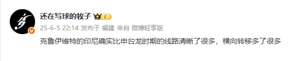 媒體人評印尼：克魯伊維特的印尼線路清晰很多，橫向轉(zhuǎn)移多了很多
