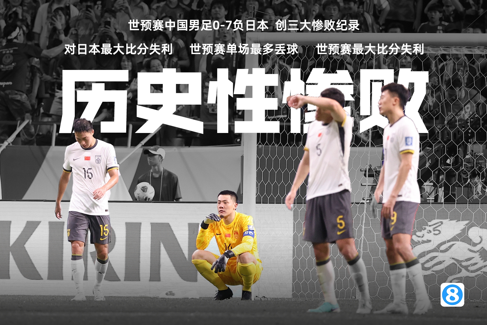 黃健翔：不要怪球員了都那么拼了 這屆恐怕唯一被人記住的就是0-7