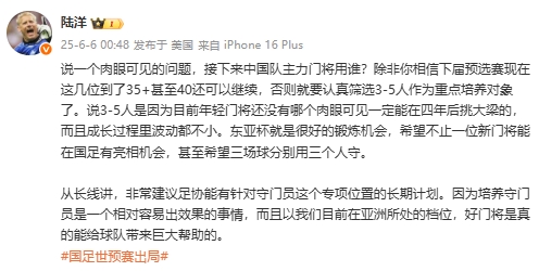 陸洋：年輕門將沒人能四年后挑大梁，建議足協(xié)針對(duì)門將有長(zhǎng)期計(jì)劃