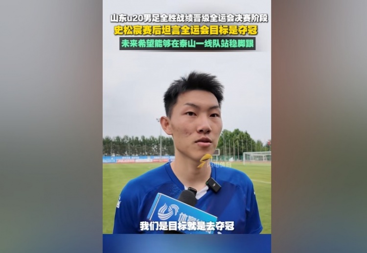 史松宸：全運(yùn)會(huì)目標(biāo)是奪冠，未來(lái)希望能在泰山一隊(duì)站穩(wěn)腳跟