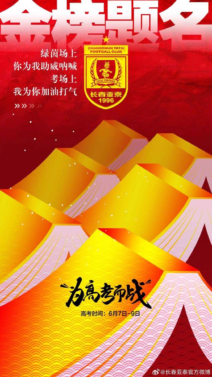 今天，我是你的第12人！亞泰將士祝廣大學(xué)子金榜題名
