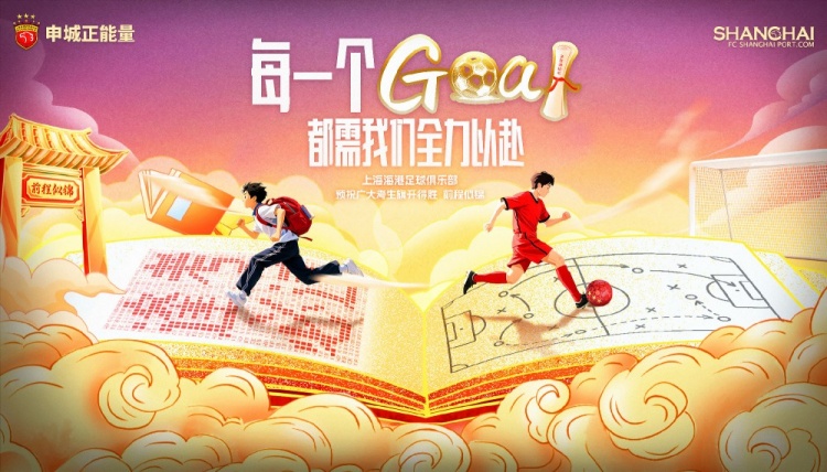 上海海港足球俱樂部為全國學子加油！