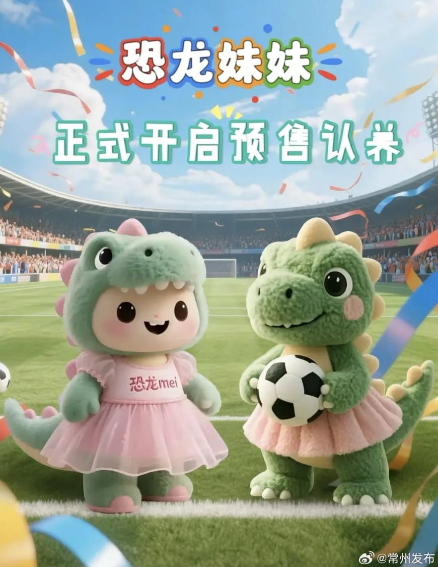 輸球也能把錢賺了??！蘇超墊底常州上線“恐龍妹”玩偶
