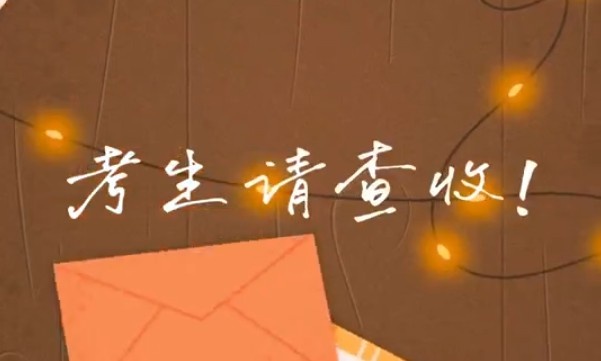 考生請(qǐng)查收！專屬祝福視頻已送達(dá)～