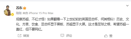 蘇東：蘇超和上世紀(jì)初英國(guó)足總杯何其相似，不紅才怪，但愿別網(wǎng)紅