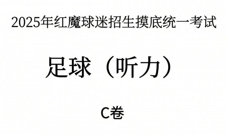 能考多少分？曼聯(lián)2025年紅魔球迷招生摸底統(tǒng)一考試——聽力測試