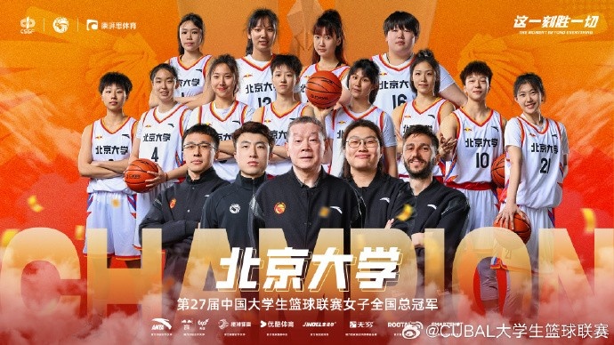 ??恭喜北京大學(xué)拿下第27屆CUBAL女子全國(guó)總冠軍！