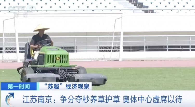 主打一個(gè)寵粉！南京奧體中心給草坪開(kāi)小灶，以滿(mǎn)足南京隊(duì)主場(chǎng)需求