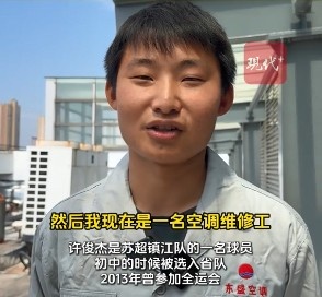 鎮(zhèn)江隊有個空調工曾是省隊主力，現在白天踢蘇超&晚上當奶爸