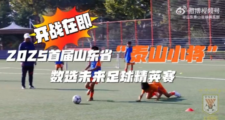 2025首屆山東省“泰山小將”數(shù)選未來足球精英賽，開戰(zhàn)在即
