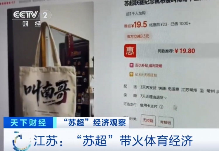 央視：蘇超火爆帶動體育經(jīng)濟，“叫南哥”帆布包5天銷量突破1000